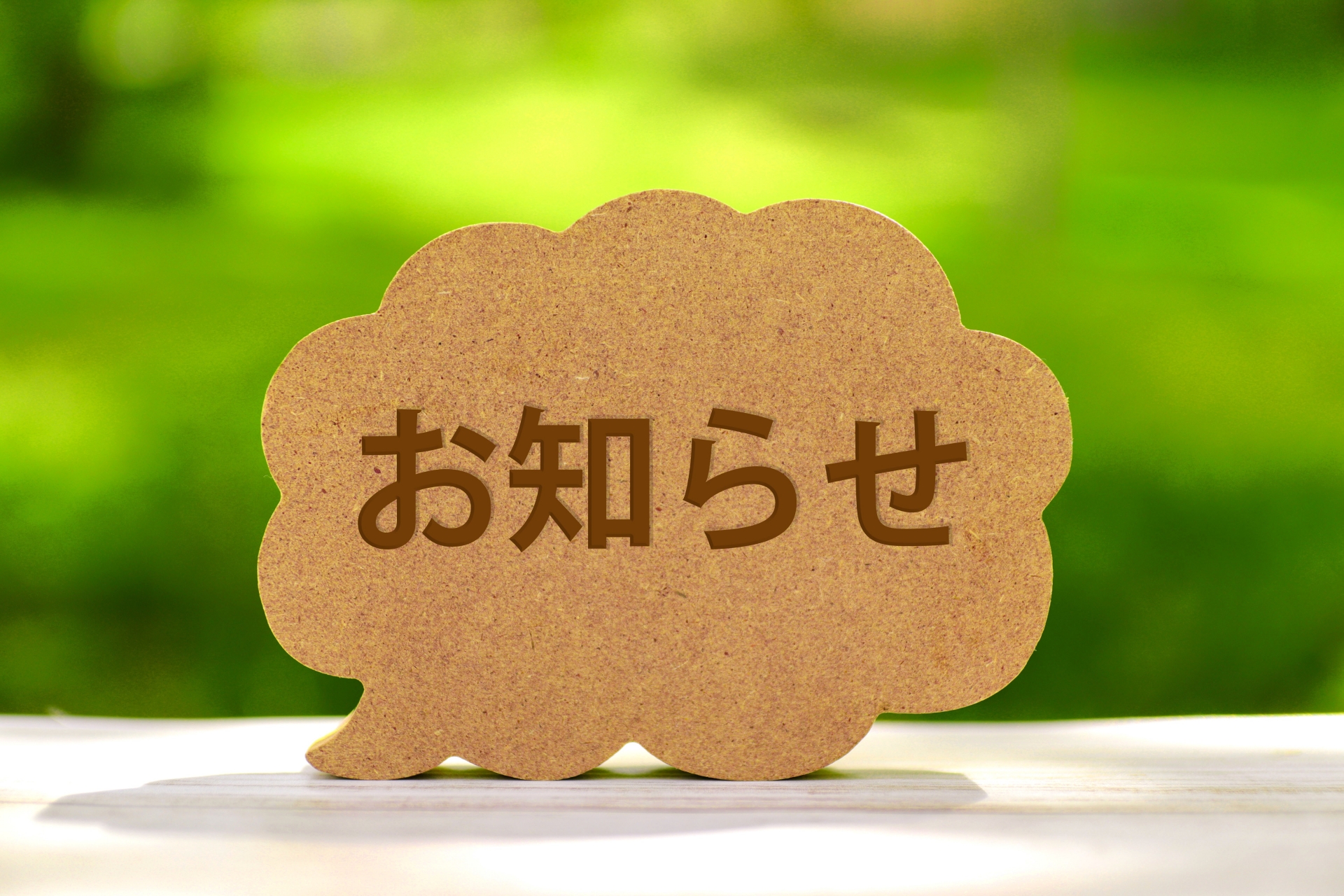 お知らせ